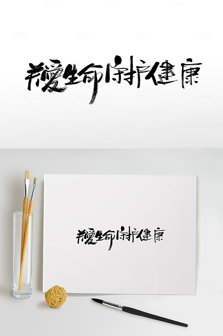 大气国际护士节书法书法字