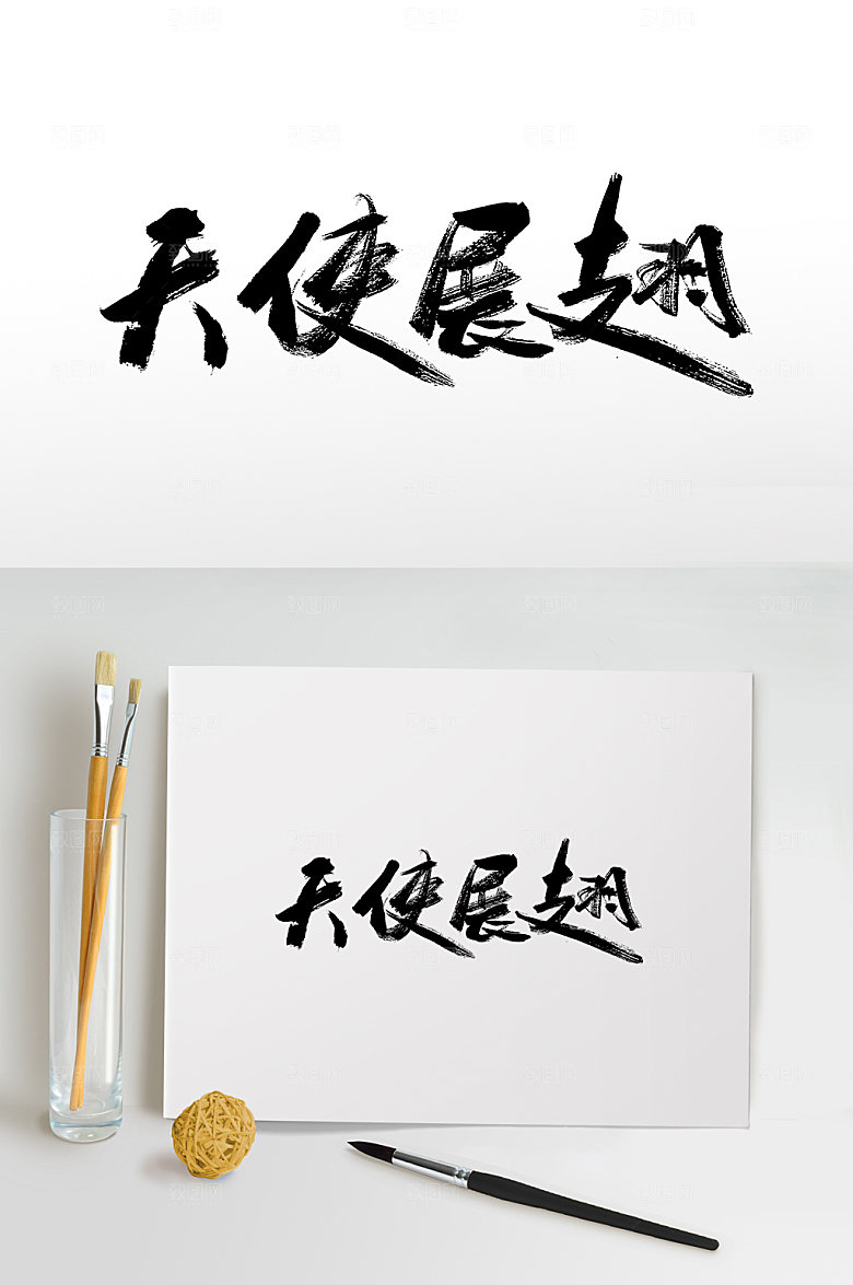 原创天使展翅书法书法字