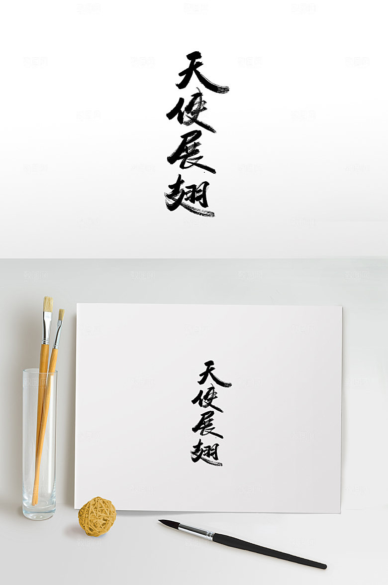 原创天使展翅护士节书法毛笔字模板