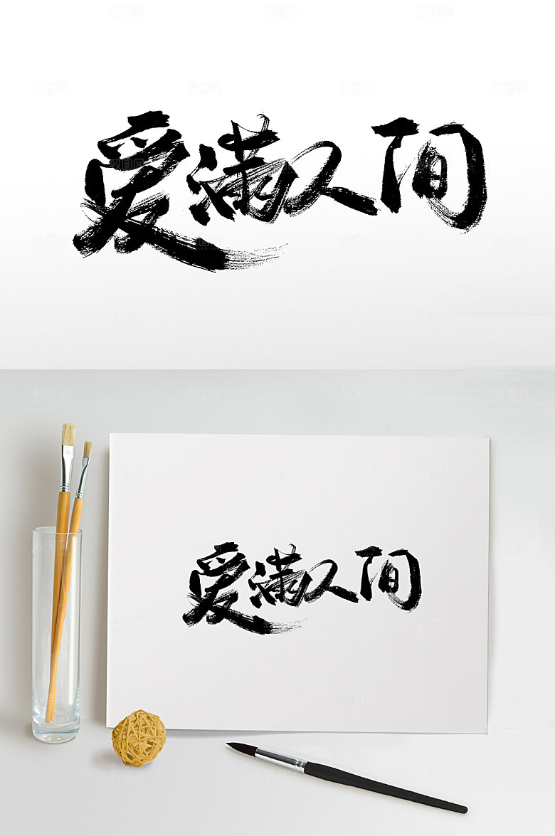 简体爱满人间书法毛笔字模板