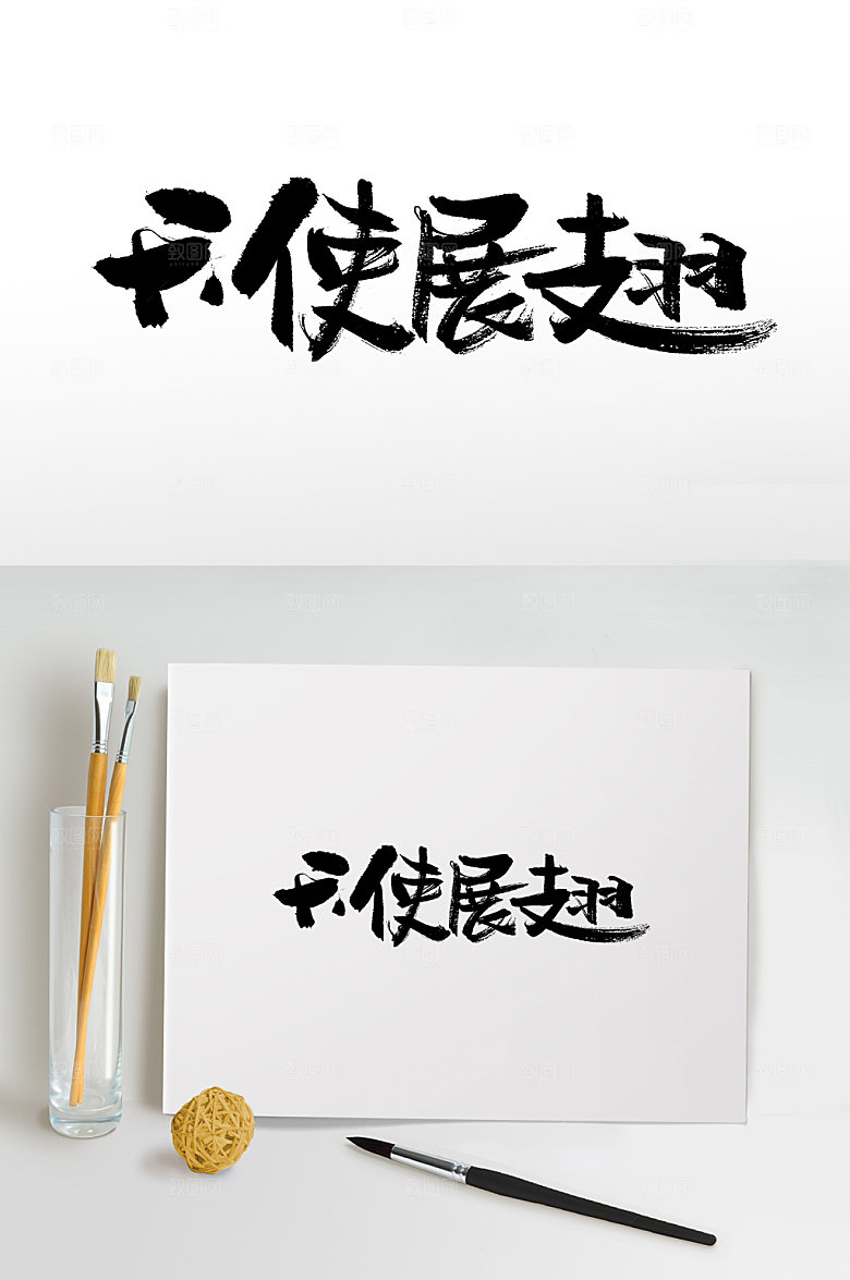 天使展翅书法免抠字体