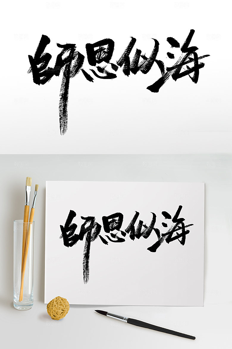 师恩似海教师节免抠字体