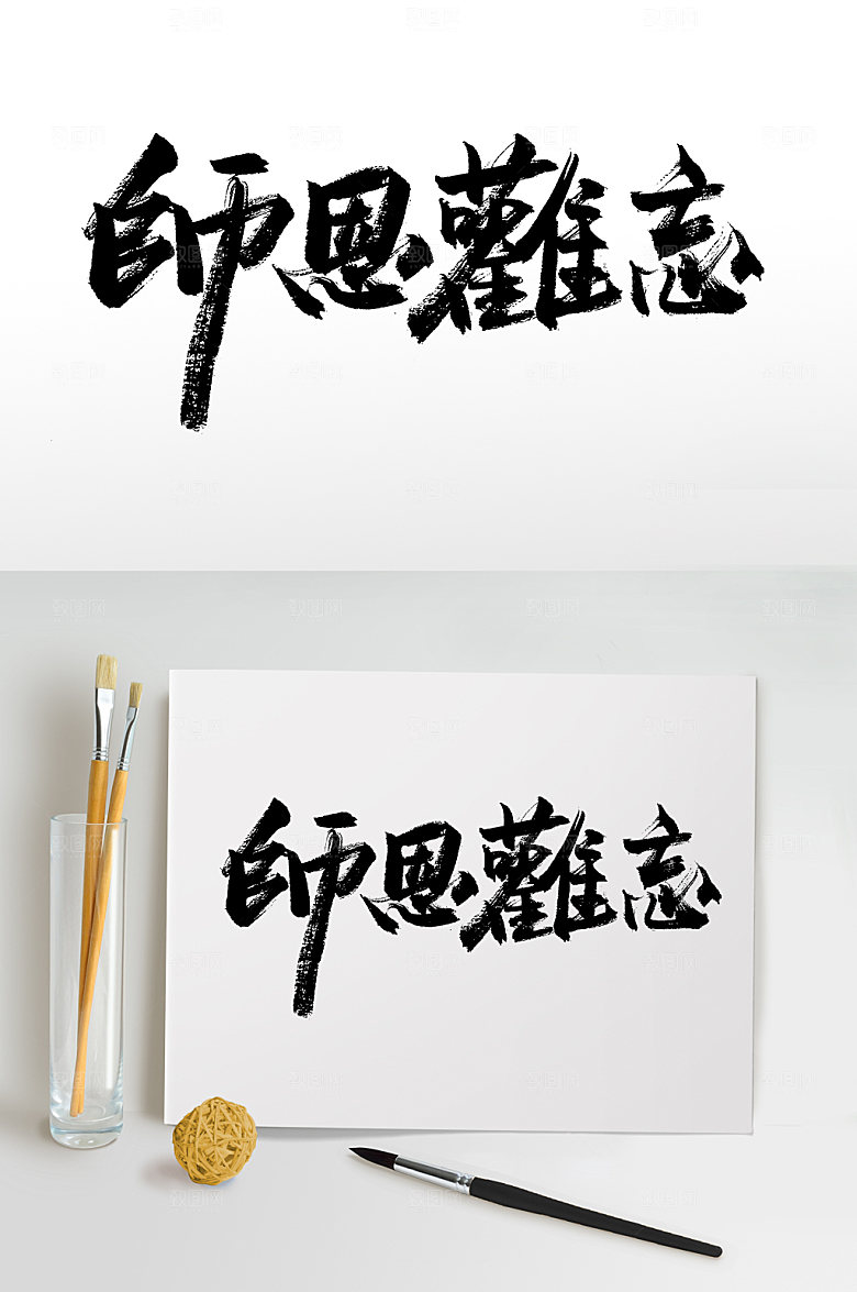 大气师恩难忘大气教师节毛笔字模板
