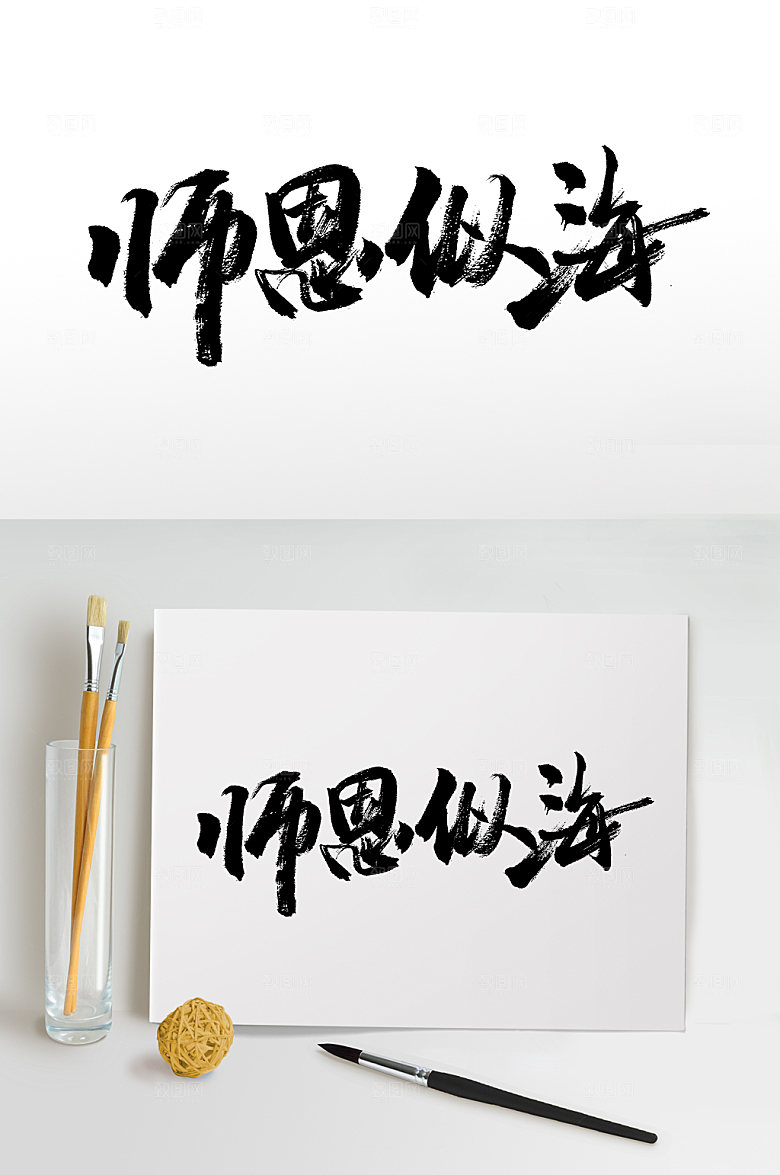 黑色教师节师恩似海毛笔字模板