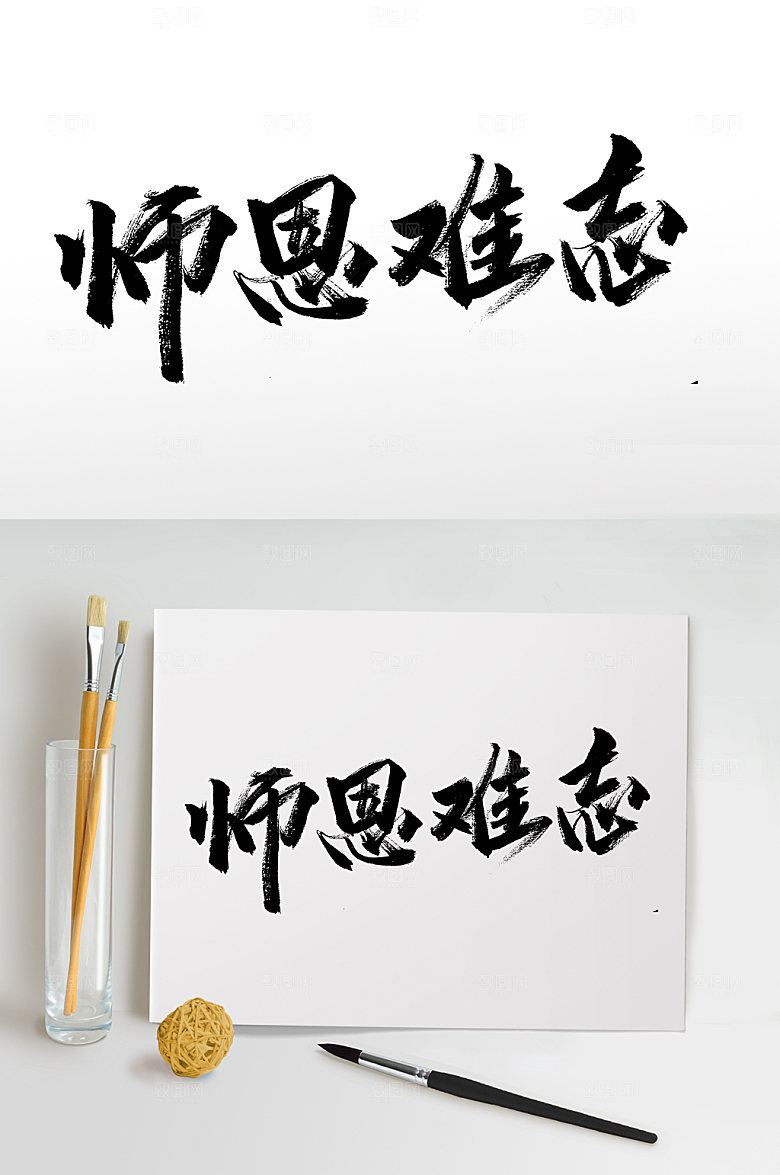 师恩难忘教师节免抠字体
