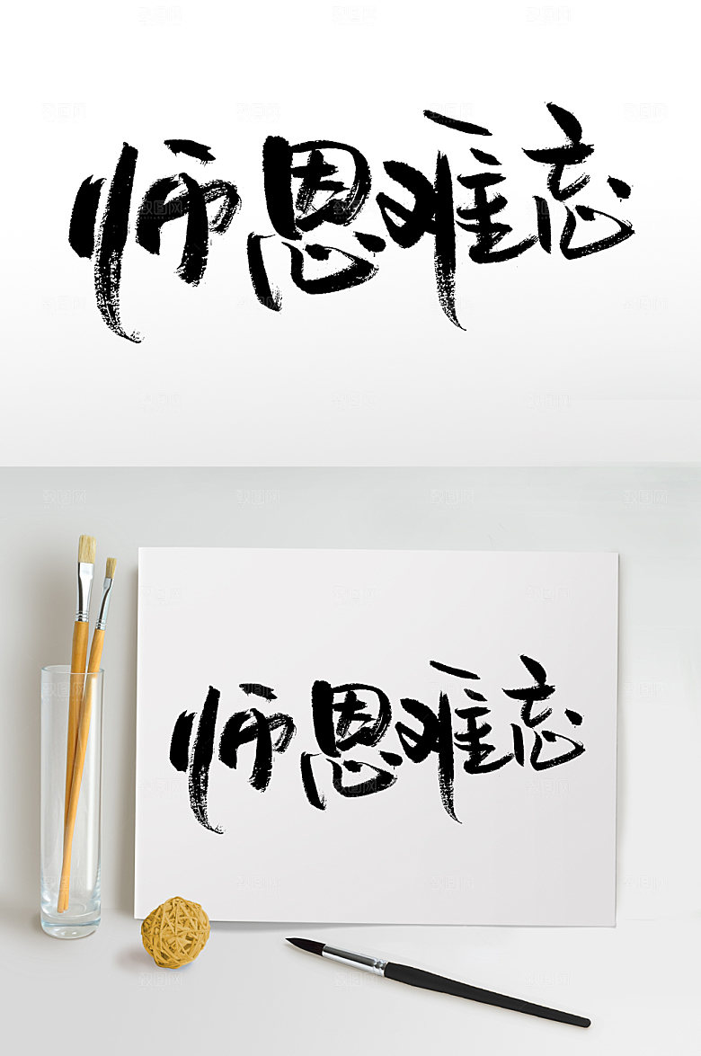 大气师恩难忘教师节书法字