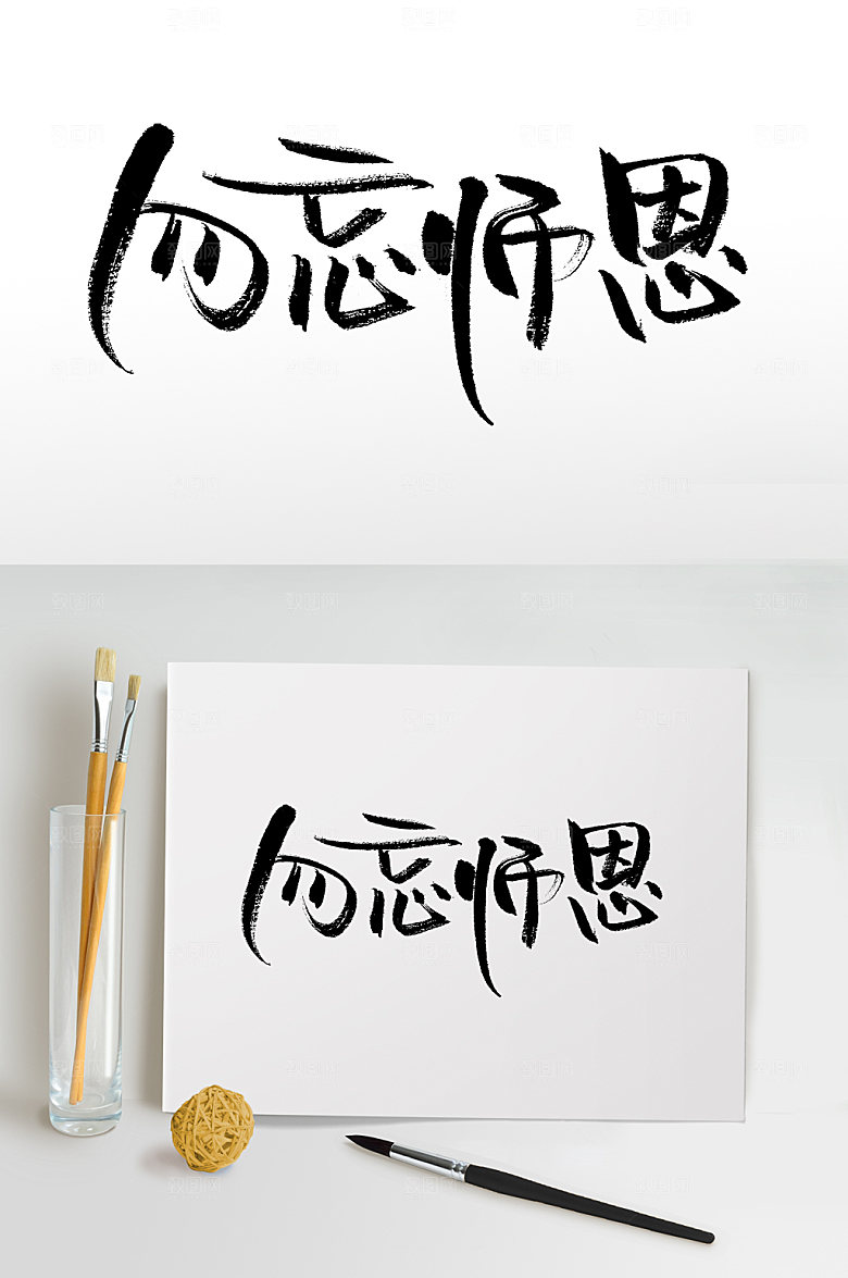极简勿忘师恩教师节毛笔字模板