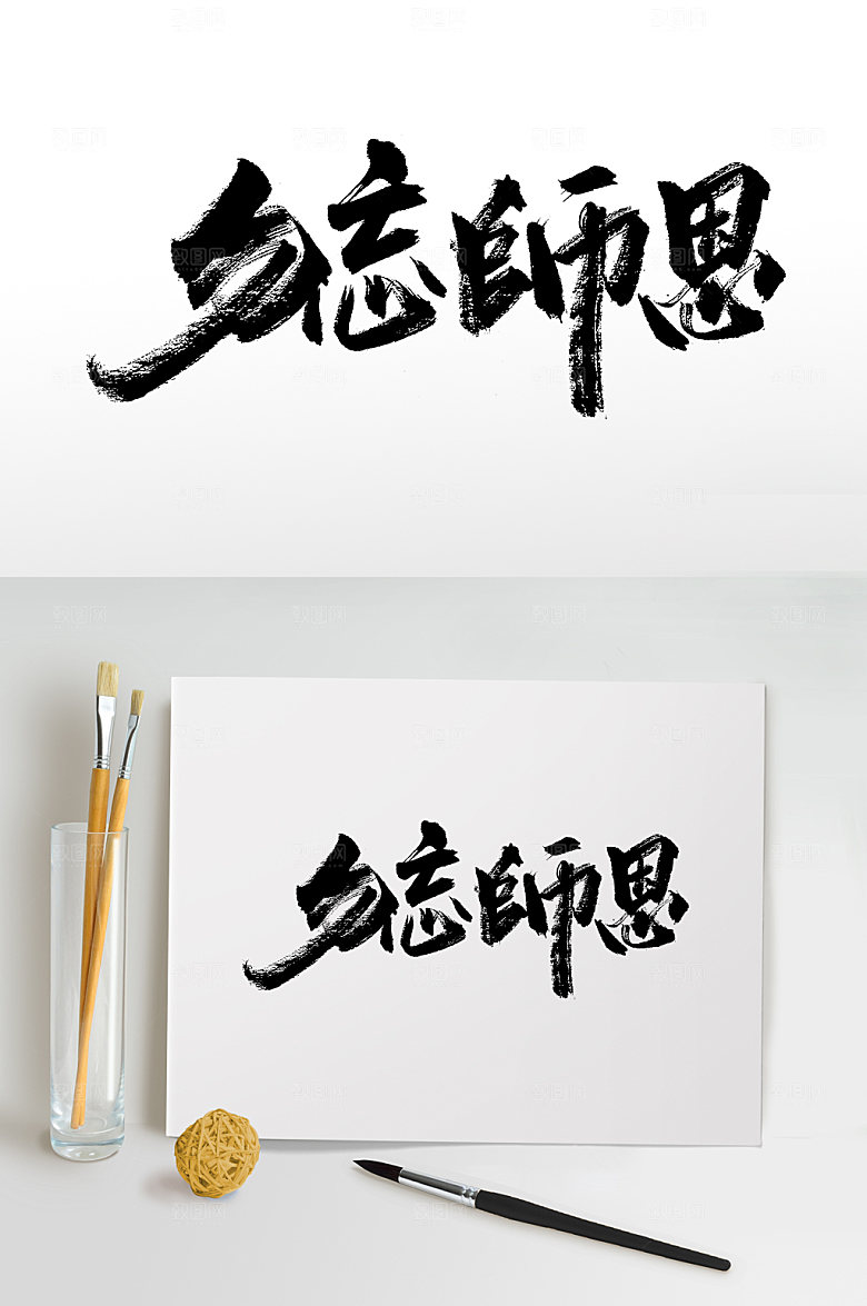 勿忘师恩教师节免抠字体