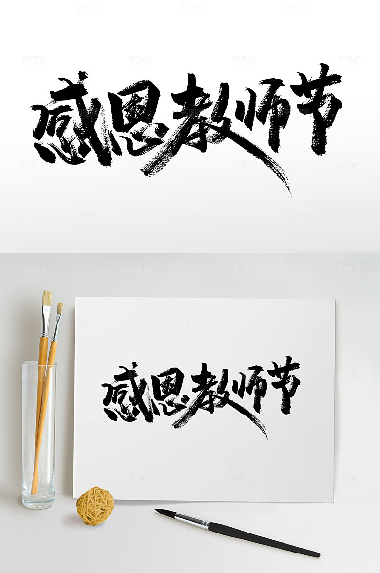 感恩教师节大气原创书法字