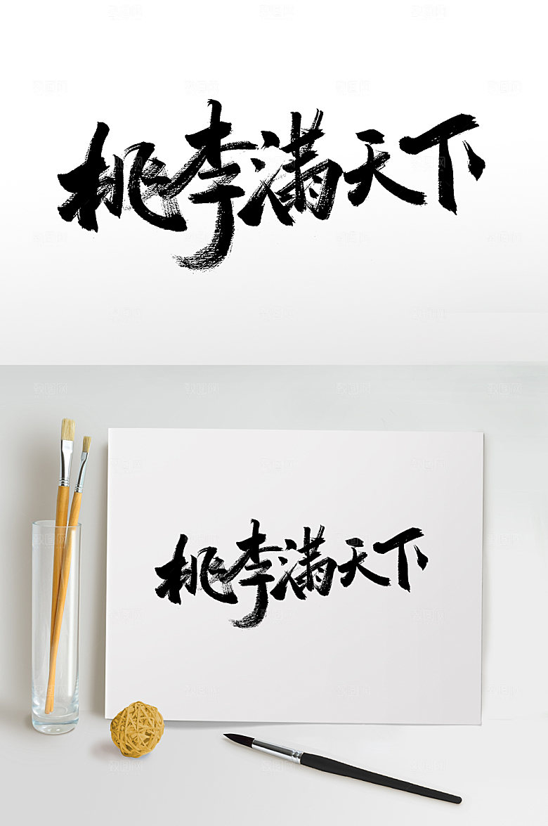 创新桃李满天下手写书法毛笔字模板