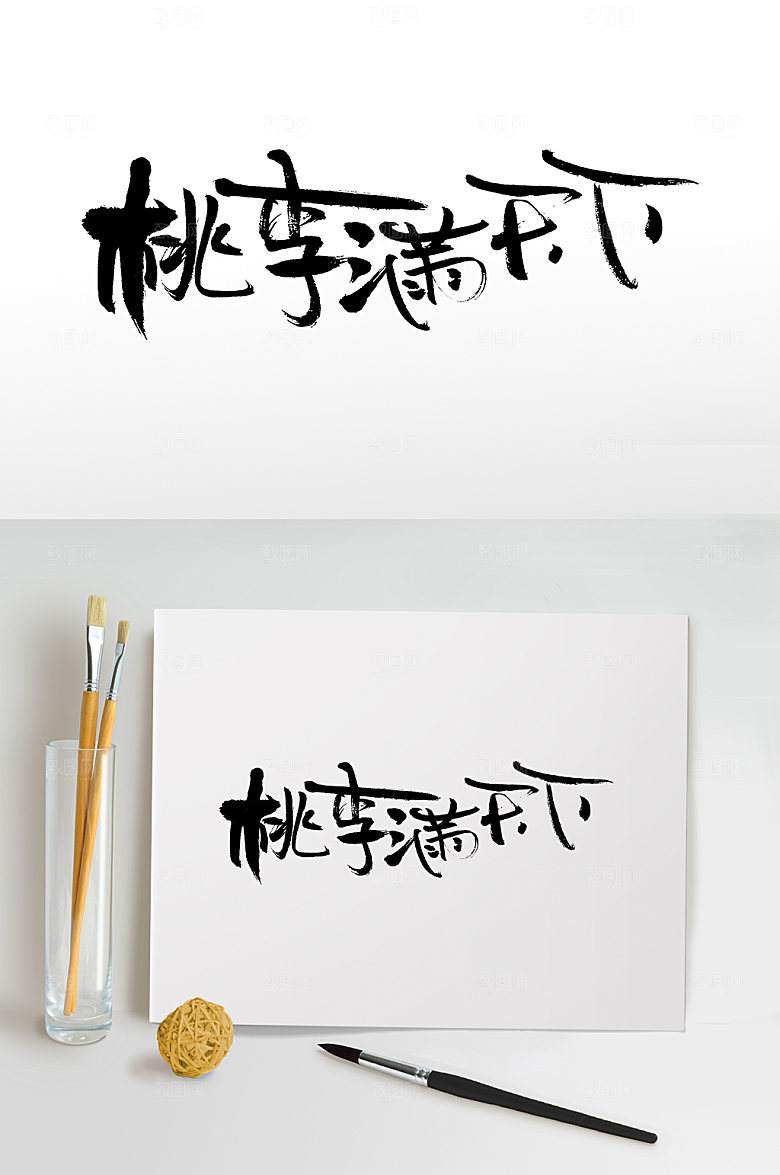 简体桃李满天下教师节毛笔字模板