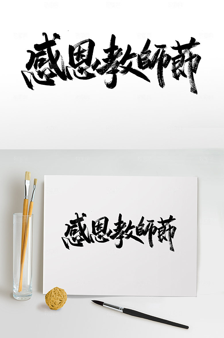 原创感恩教师节大气书法字