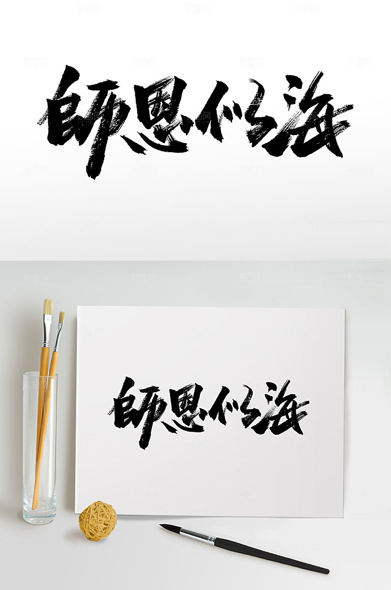 大气师恩似海教师节书法字字