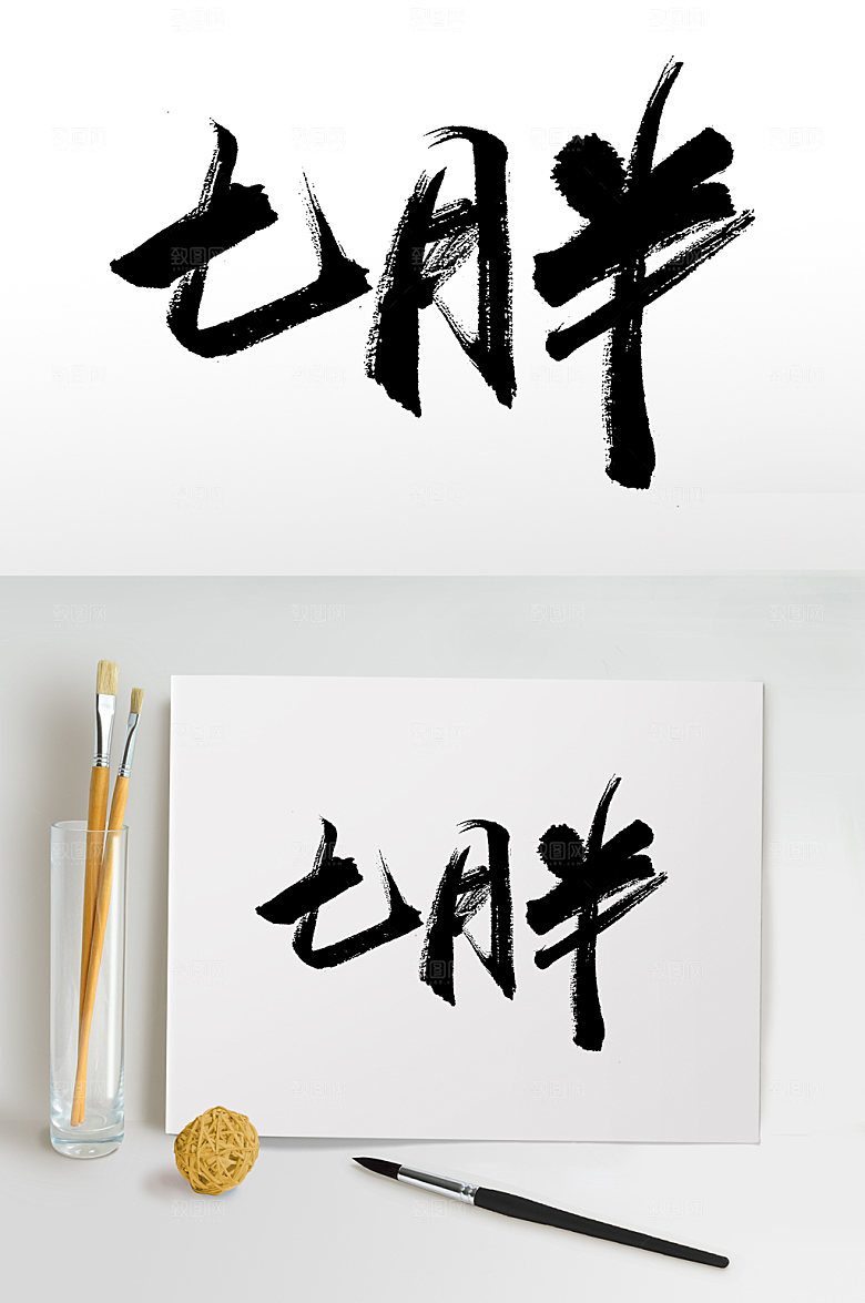 现代七月半中元节毛笔字设计模板