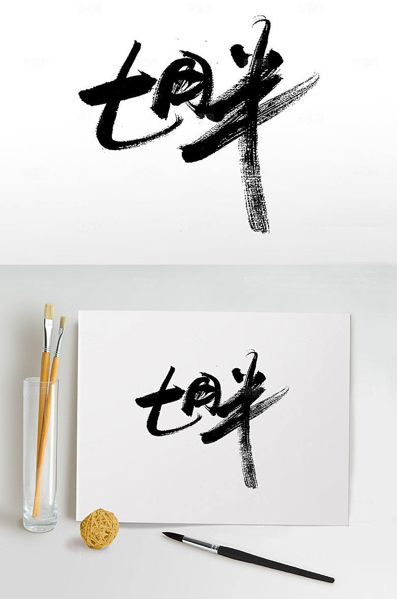 七月半中元节典雅毛笔字模板