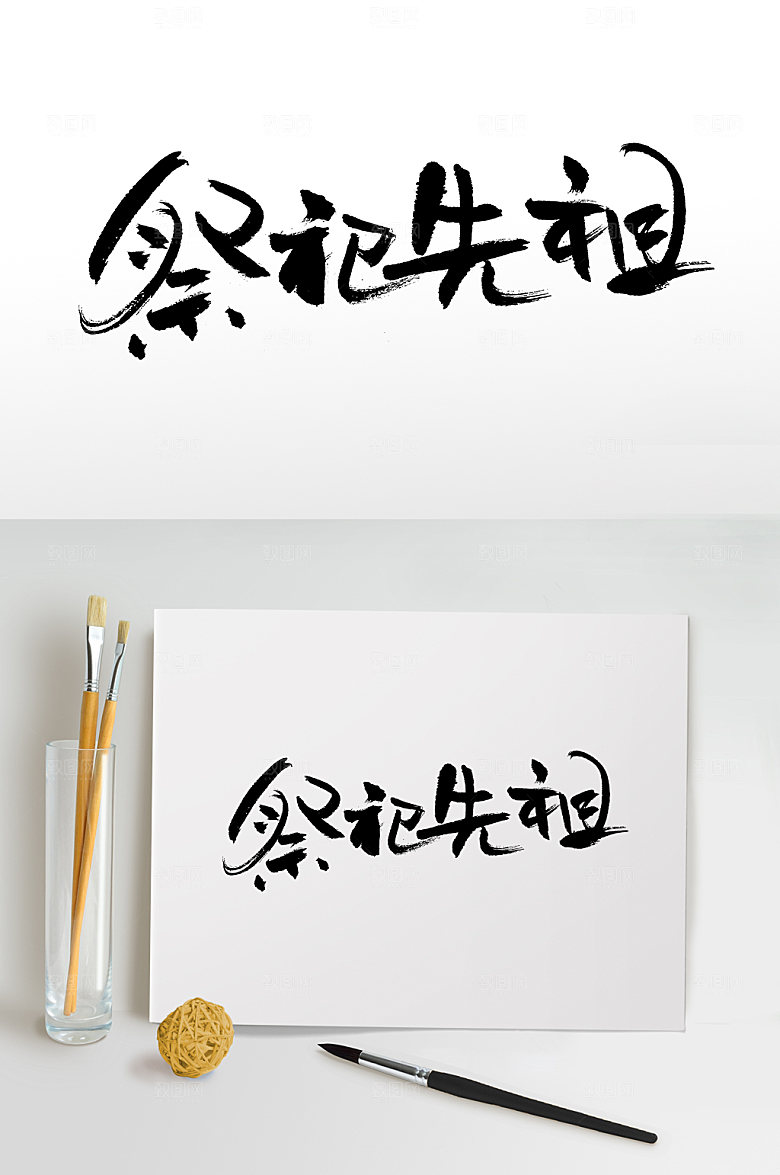 典雅祭祀先祖中元节毛笔字模板