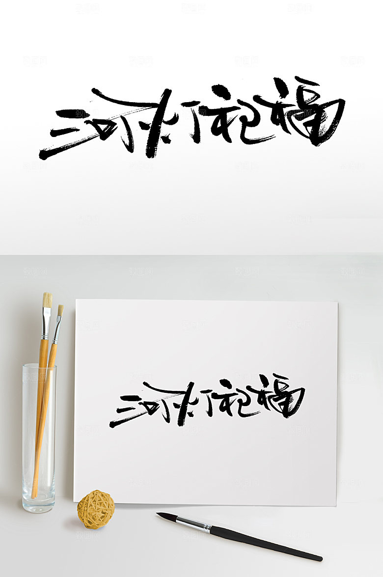 高级艺术河灯祀福毛笔字设计模板