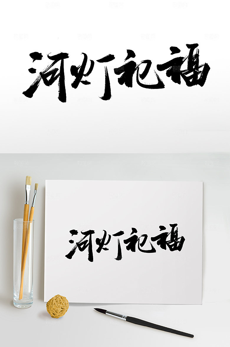 河灯祀福中元节免抠字体