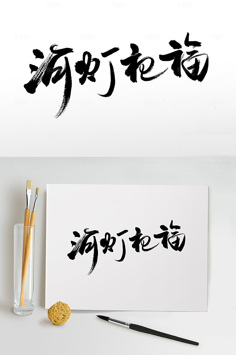 河灯祀福中元节书法字