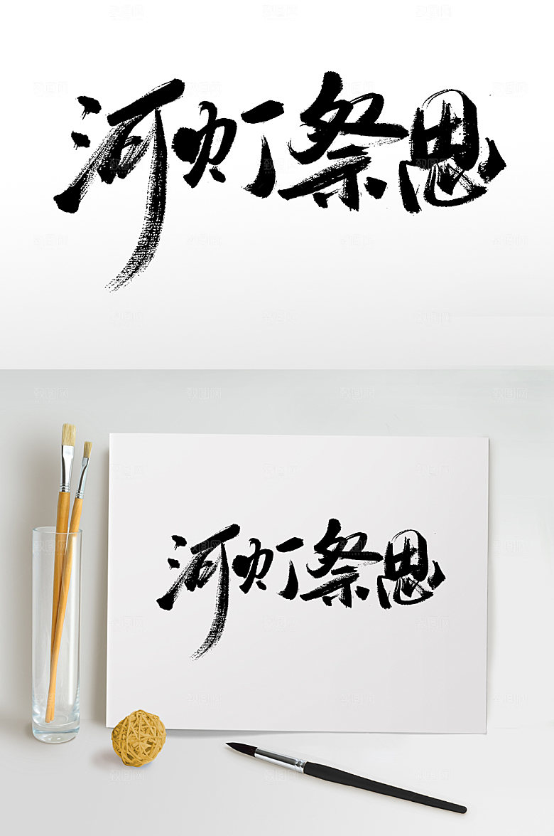 创新河灯祭思中元节书法毛笔字模板
