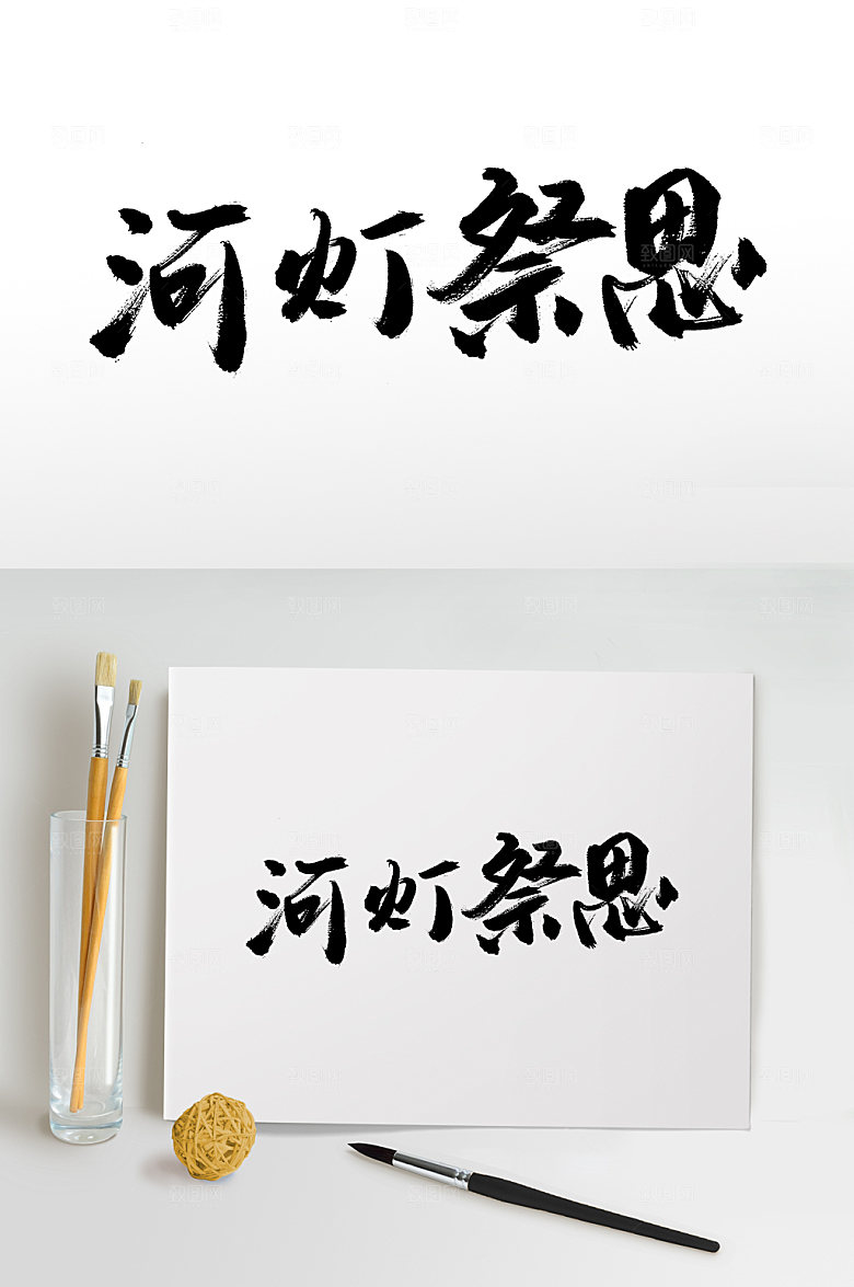 原创河灯祭思中元节书法字