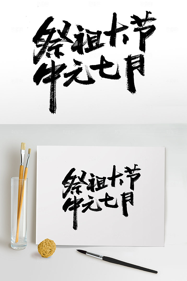 中元节祭祖大节书法字