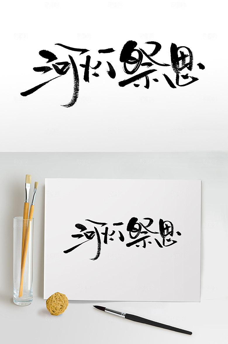 高级河灯祭思中元节毛笔字设计模板