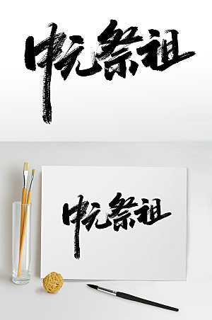 艺术中元祭祖节日毛笔字设计模板