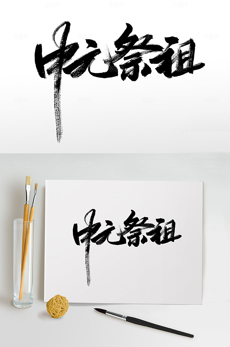 中元祭祖精美原创免抠字体