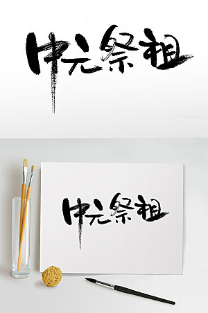 中元祭祖节日书法字设计