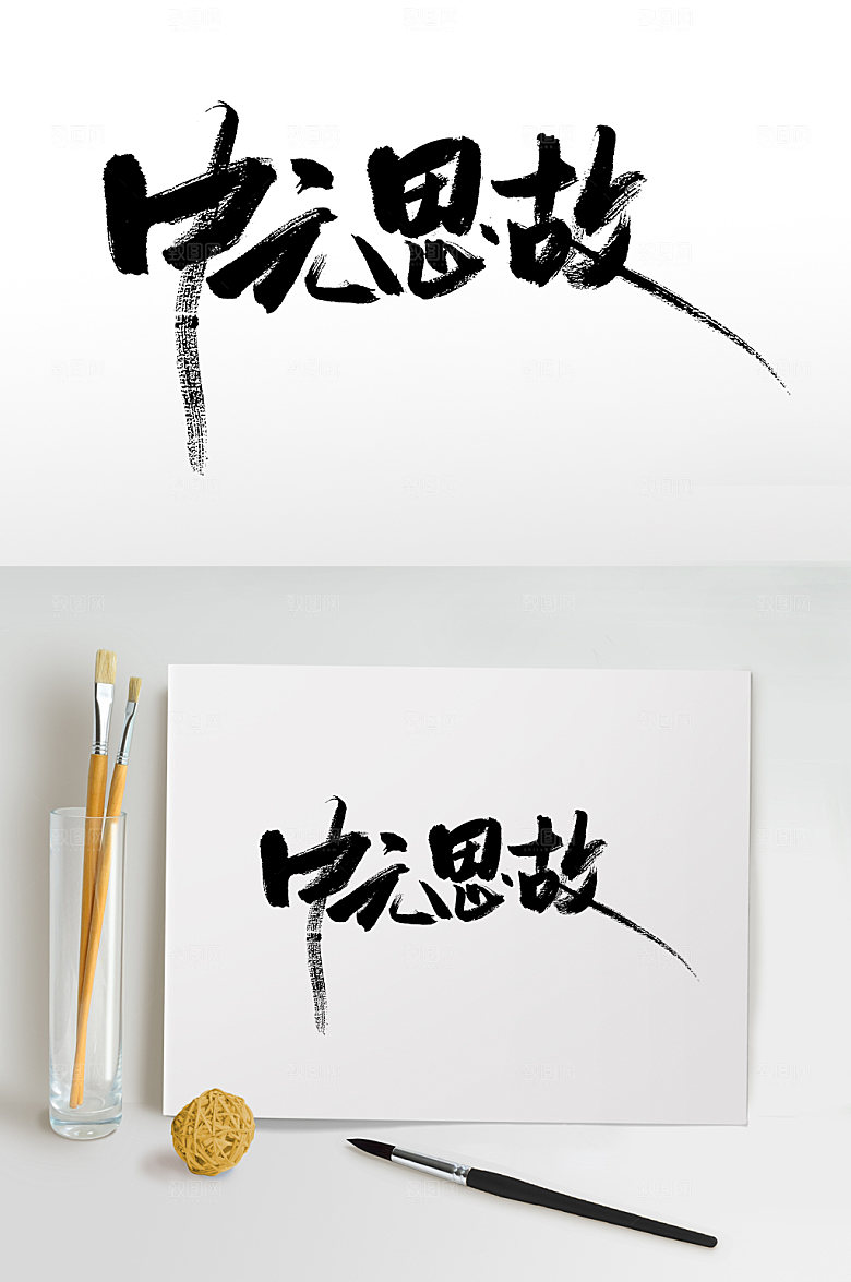 极简中元节中元思故毛笔字模板