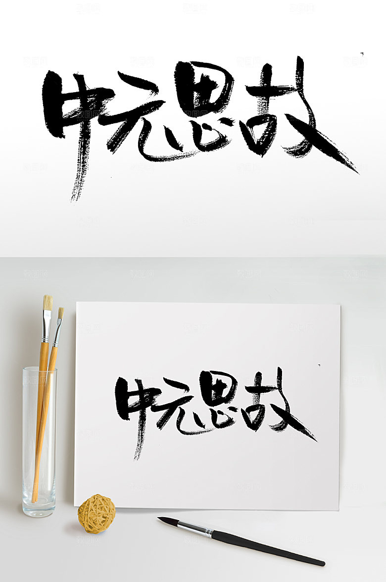 经典中元思故毛笔字模板