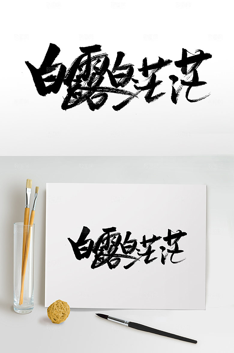 白露白茫茫节气免抠字体