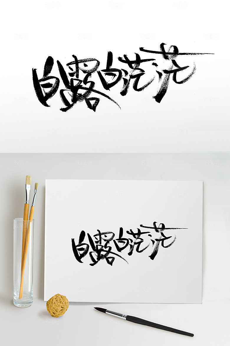 典雅白露白茫茫节气毛笔字模板