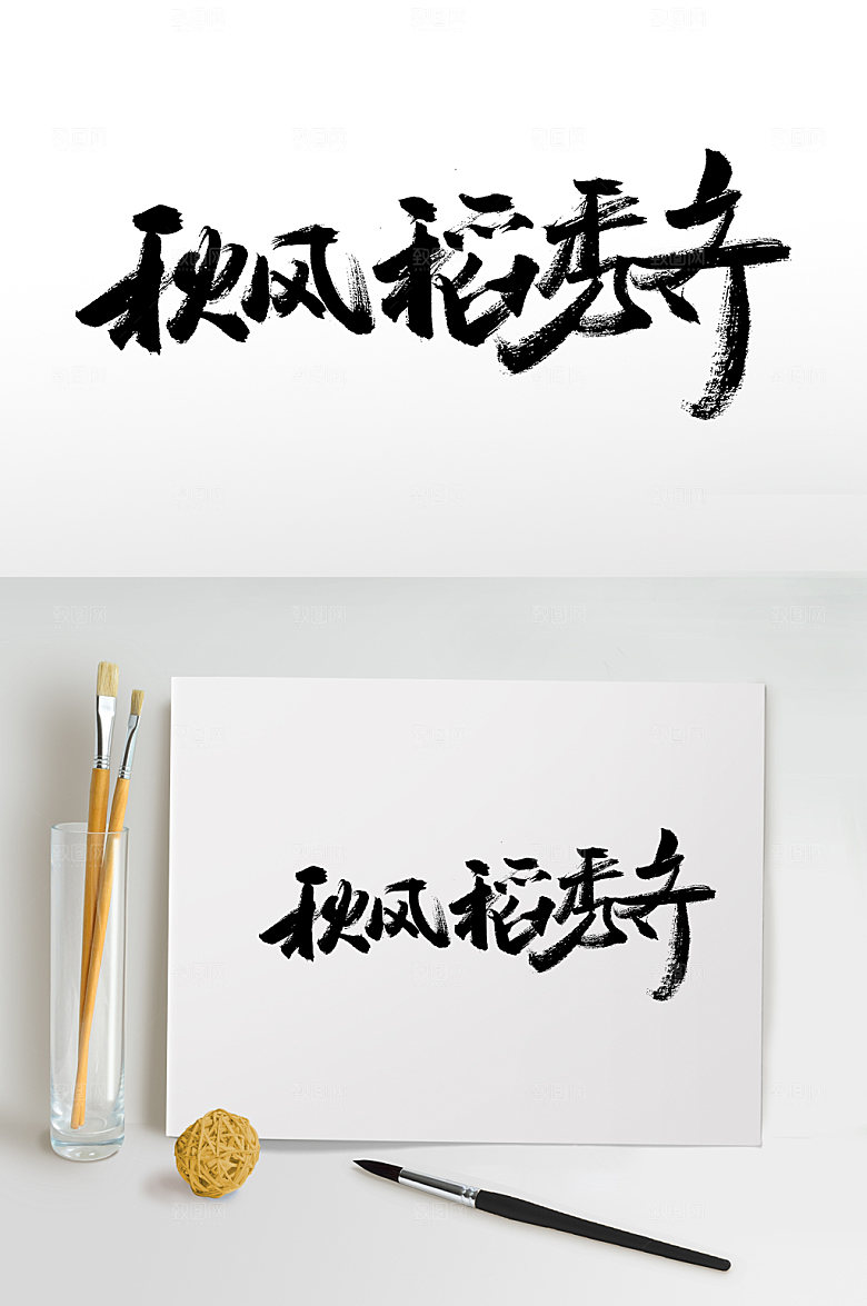 创意秋风稻秀齐白露毛笔字模板