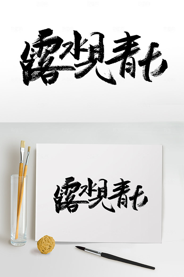 露水见青天白露节气免抠字体