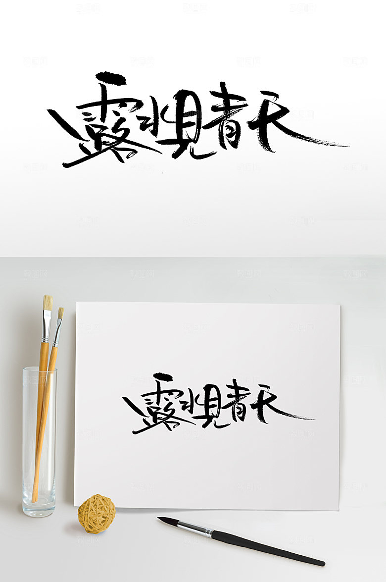 原创露水见青天白露节气书法字