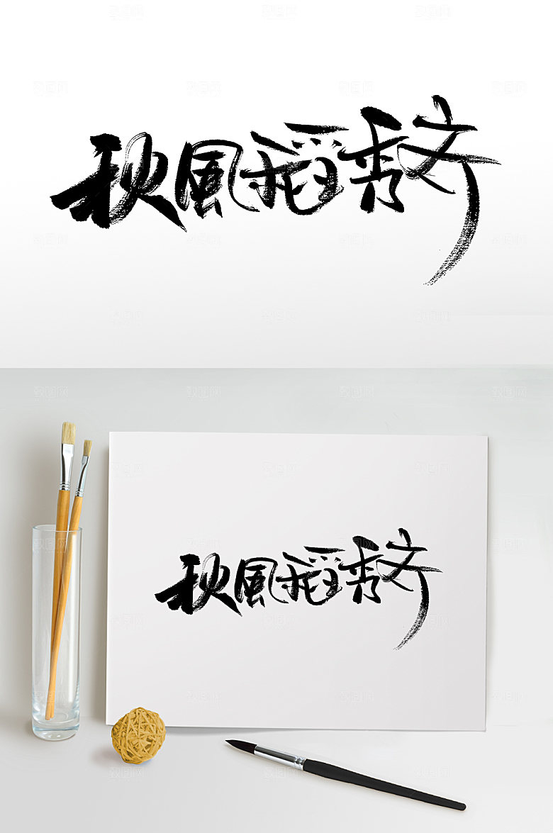 极简秋风稻秀齐白露节气毛笔字模板