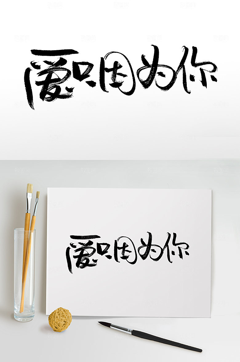 原创爱只因为你书法字设计