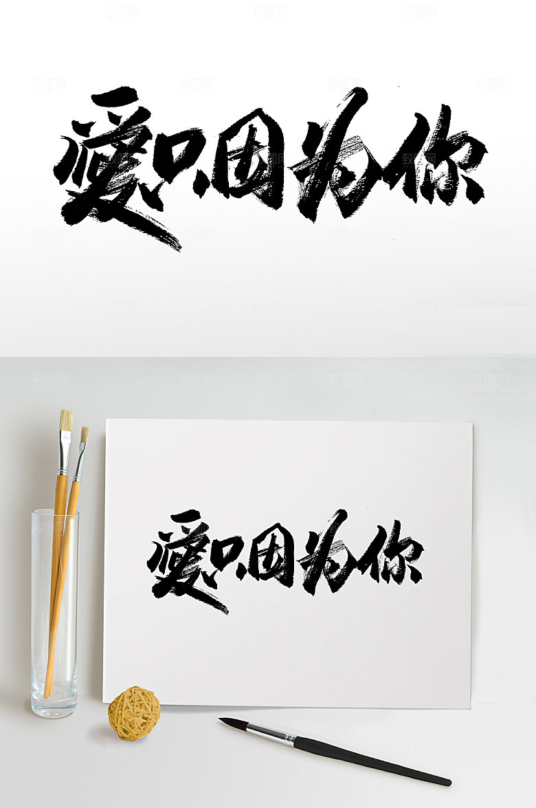 时尚爱只因为你七夕浪漫毛笔字模板