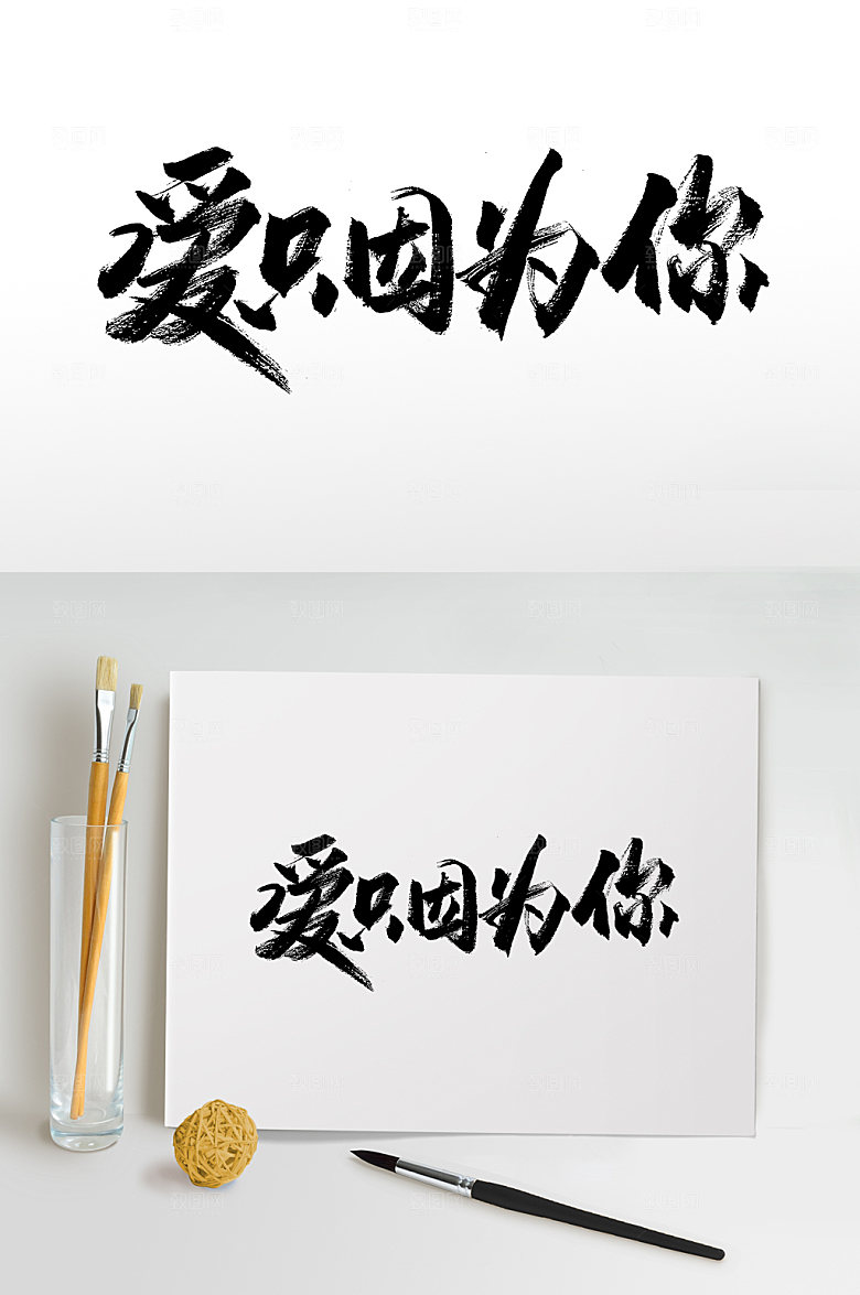爱只因为你七夕书法字设计