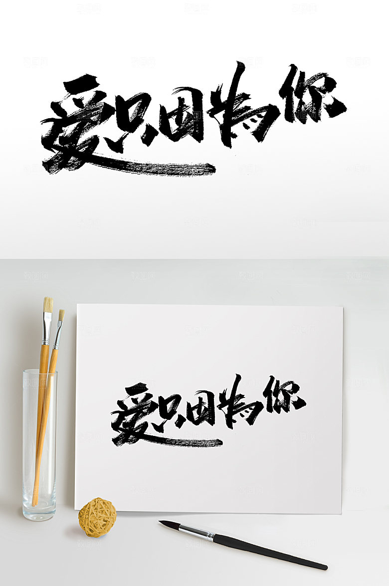 原创爱只因为你七夕浪漫书法字