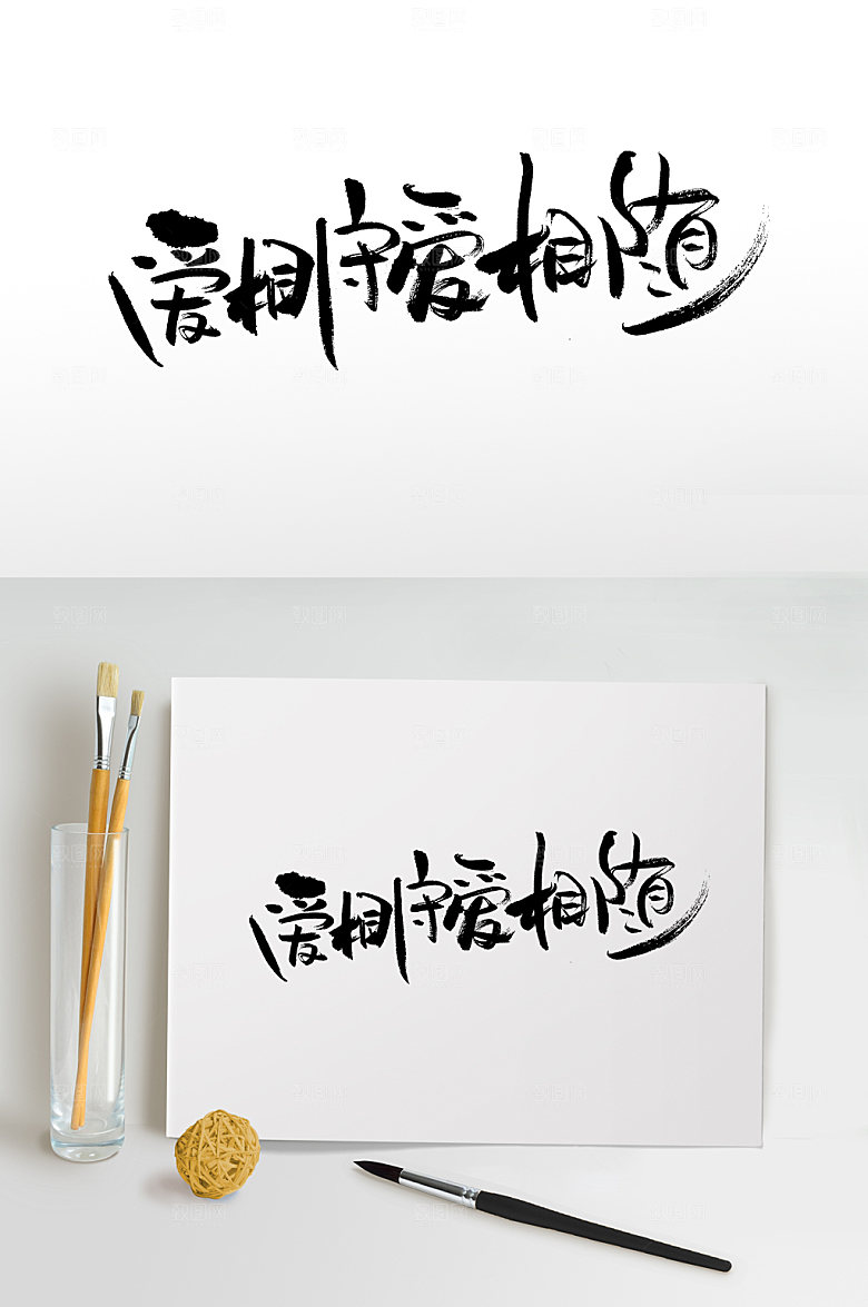 霸气爱相守爱相随艺术毛笔字模板