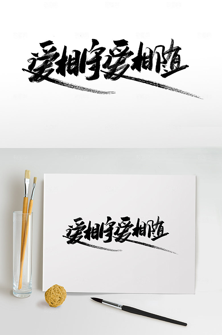 原创爱相守爱相随七夕书法字