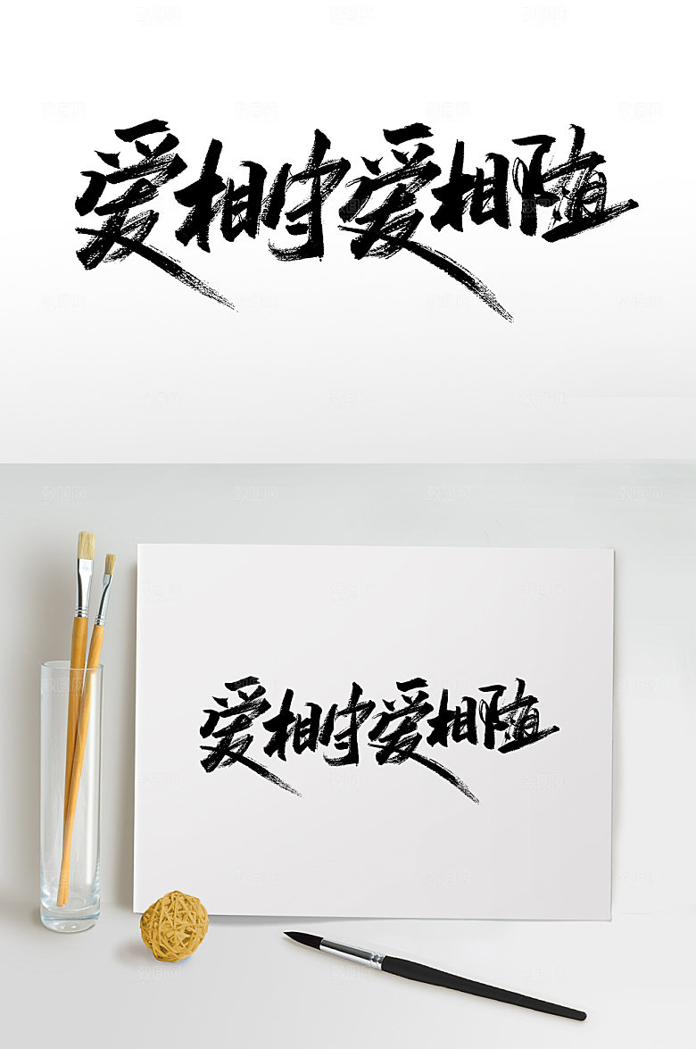 现代爱相守爱相随艺术毛笔字模板