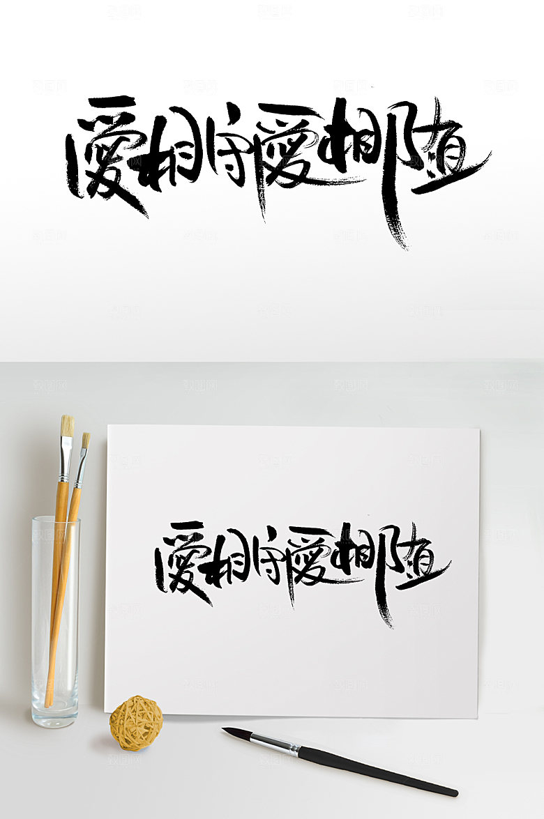爱相守爱相随书法字设计
