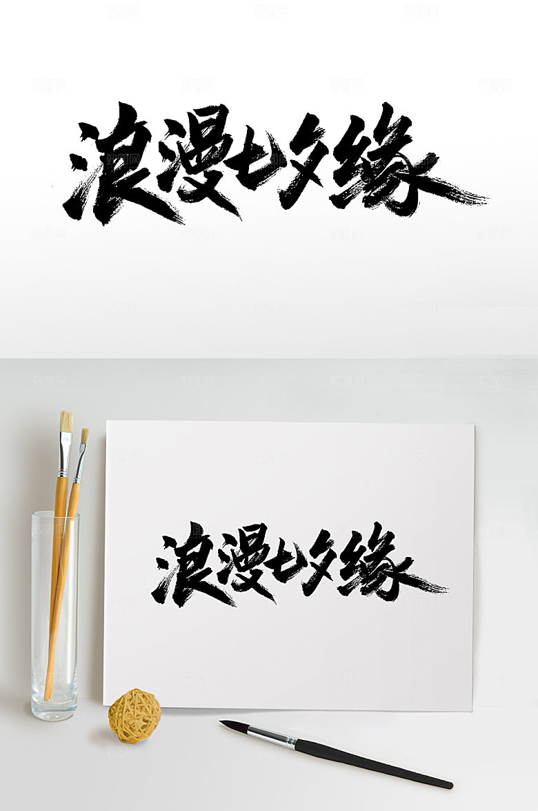 可商用浪漫七夕缘节日毛笔字模板