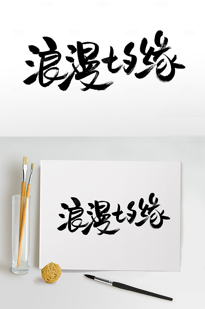 浪漫七夕缘精美原创免抠字体