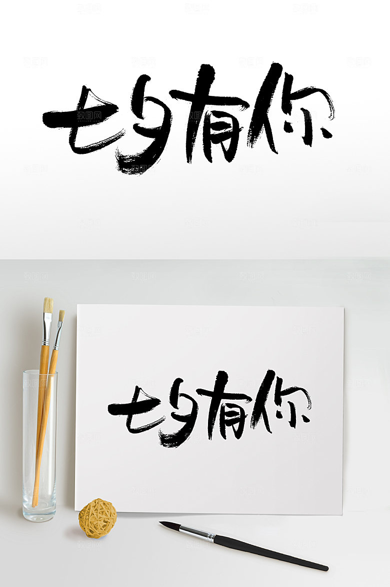 七夕有你可商用精美毛笔字模板