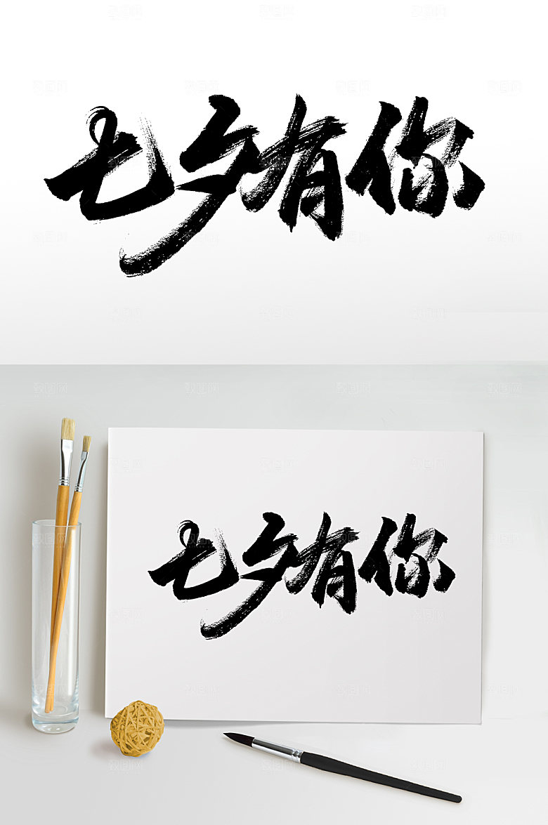 七夕有你大气毛笔字设计模板